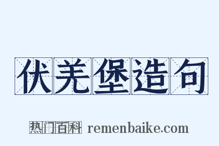 伏羌堡造句是什么意思的图片